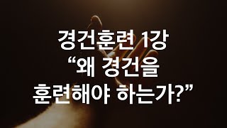 경건훈련1강  왜 경건을 훈련해야 하는가?