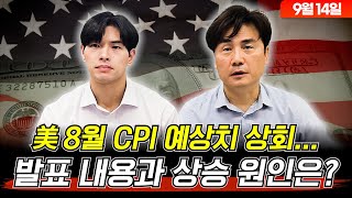 美 8월 CPI 예상치 상회... 발표 내용과 상승 원인은?(9월 14일 목요일) 여미남 : 미국 주요 기업 이슈 (Feat.박세익 전무)