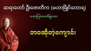 ဘဝဆိုတဲ့ကျောင်း   ဆရာတော်ဦးဇောတိက မဟာမြိုင်တောရ