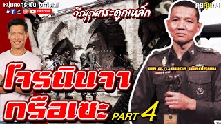 คุยคุ้ยคน | วีรบุรุษกระดูกเหล็ก | โจรนินจากรือเซะ Part 4