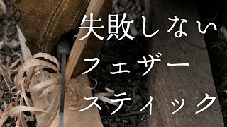 素人によるフェザースティックの作り方講座。