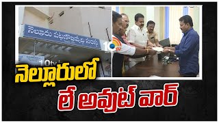 నెల్లూరులో లే అవుట్ వార్ | Lay Out Issues in Nellore Between YCP and  TDP | 10TVNews