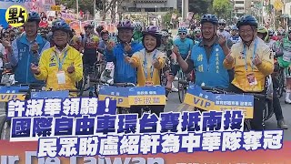 【每日必看】許淑華領騎! 國際自由車環台賽抵南投 民眾盼盧紹軒為中華隊奪冠 @中天新聞CtiNews