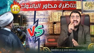 المناظرة العظمي التي اثبتت أن الشيعة أتباع عبدالله بن سبأ بين رامي عيسى VS ابو محمد البشير