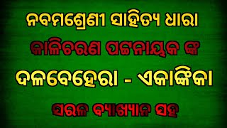 ଦଳବେହେରା ଏକାଙ୍କିକା || dalabehera class 9 odia ||dalabehera || dalabehera class 9 odia story ||