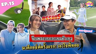 รถรับผู้ EP.15 ทอย ปฐมพงศ์“ จีบพระเอกละครตัวเอง ยอมตีกอล์ฟ ครั้งแรก!! เอาใจพี่ทอยเลยนะ