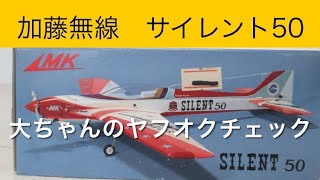 ✈️ラジコン飛行機　加藤無線サイレント50、他　大ちゃんのヤフオクチェック　2024年12月21日