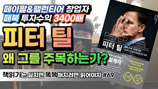 세계를 변화시키는 리더 | 피터틸