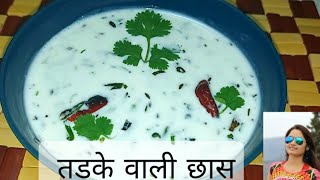 2 मिनट मे तडके वाली छास| टेस्टी और हेल्दी | Tempered Buttermilk in 2 minutes|  Tasty and Healthy