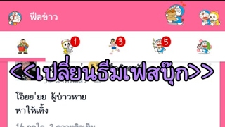 สอนเปลี่ยนทีมเฟสบุ๊ก น่ารักๆ | ดูให้จบน้า