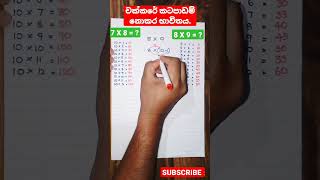 චක්කරේ කටපාඩම් නොකර ලබා ගැනීම. #shorts #youtubeshorts #maths #grade5 #grade4 #චක්කරේ #mathematics