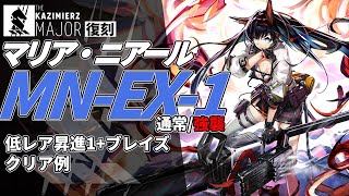 【アークナイツ】MN-EX-1(通常/強襲) 復刻ライト版「マリア・ニアール Maria Nearl 」 低レア+ブレイズ クリア例【明日方舟/Arknights/명일방주】