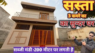 सस्ता 3 कमरे का मकान /independent House for sale in lucknow/2 bhk house in lucknow