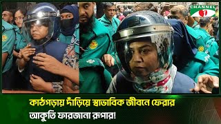 কাঠগড়ায় দাঁড়িয়ে স্বাভাবিক জীবনে ফেরার আকুতি ফারজানা রুপার