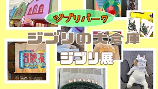 【ジブリパーク】【ジブリ展】ジブリの大倉庫\u0026購入品をご紹介🌳