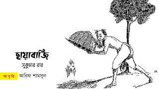 ছায়াবাজি - সুকুমার রায় | Kobita Abritti