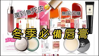 無限回購唇膏系列#冬季必備#護唇膏#lipbalm#chanel #dior#tomford#guerlain#ysl #givenchy#jomalone#clains#lamer#lips