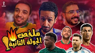 منتخبات ضمنت الصعود و منتخبات في مهب الريح | بودكاست رزع المونديال 🏆🇶🇦🔥