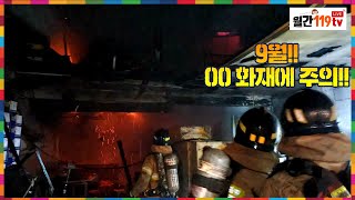 [월간 119TV] OO화재에 주의!!