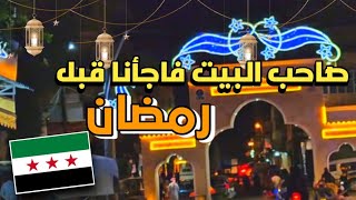 قبل رمضان بيومين صاحب البيت فاجأنا 😱اول رمضان في سوريا بعد 13 سنه🥹 اول يوم رمضان 2025 🌙☺️