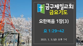 금구제일교회 금요기도 20250103