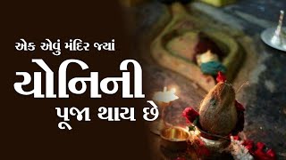 એક એવું મંદિર, જ્યાં યોનિની પૂજા થાય છે કામાખ્યા દેવી નું મંદિર | 51 શક્તિપીઠ