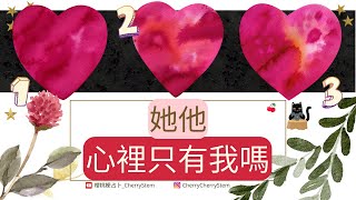 🍒他她對我是專一的嗎？｜他她還有和其他人曖昧嗎？｜我是他她的唯一嗎？｜愛情塔羅｜愛情占卜｜感情占卜｜感情塔羅｜塔羅占卜