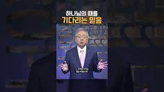 하나님의 때를 기다릴 수 있는 놀라운 믿음