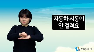 일상생활 수어배우기 제9회차 \