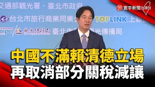 不滿賴清德「頑固台獨立場」！中國再取消ECFA部分關稅減｜#寰宇新聞@globalnewstw