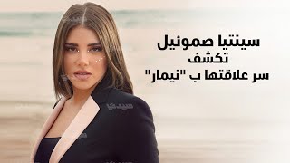 سينتيا صموئيل تكشف سر علاقتها ب \