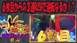 【P大工の源さん超韋駄天】200連チャレンジ92日目＃192