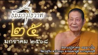 25-01-2568  เราเชื่อพระพุทธเจ้าไหม ว่าสังขารทั้งหลายมีความเสื่อมสิ้นไปเป็นธรรมดา