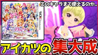 約10年前に放送していた覇権アイドルアニメの3DSゲームがおもしろすぎて神ゲーだった件ｗｗｗ【アイカツ！マイナンバーワンステージ/My No.1 Stage】#2