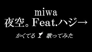 かくてる 🍸「夜空。Feat ハジ→/miwa」歌ってみた