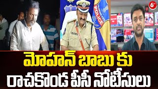 Police Deployment At Rachakonda CP Office || మోహన్ బాబు కు రాచకొండ పీసీ నోటీసులు || 6TV