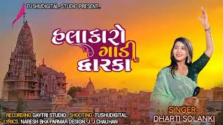 HALAKARO GADI DHWARKA |હલકારો ગાડી દ્વારકા.|singer DHARTI SOLANKI. #dharti_solanki_2024 #trending