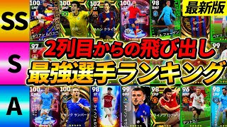 【何人持ってる？】最強2列目からの飛び出し選手ランキングTOP10！この10名が現環境最強！【eFootball2023,イーフットボール2023】