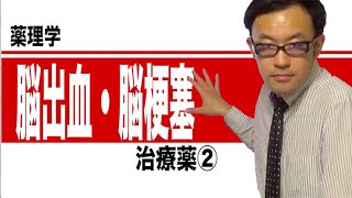 脳出血・脳梗塞治療薬②（エダラボン、ファスジル）