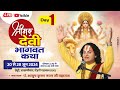 Day 1 Live- श्रीमद् देवी भागवत कथा ।pt.Ayush krishn nayan ji maharaj. टिहरी गढ़वाल से सीधा प्रसारण