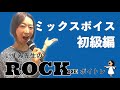 今すぐ実践できる！超簡単！【ミックスボイス初級編！】いずみ先生のROCKdeボイトレ♪趣味コース♪