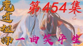 《陈情令》之一曲笑平生第454集【有车+有崽+糖】魏無羨也不在至於含光君景儀忍不住縮了縮脖子唏噓了一下他就不指望含光君給他解惑了不嫌他嘴碎禁言他就不錯了|蓝忘机|魏无羡|#娱乐圈内幕