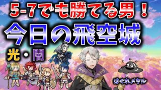 【FEH】♯2254 今日の天界飛空城！5－7でも勝てる！この男が立ちはだかる！