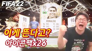 [피파22 카드깡] 역시 아이콘은 뿅TV 아이콘팩 26개 오픈 BASE ICON PACKS X26 FIFA22