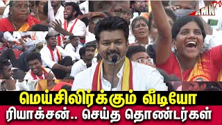 🔥 Thalapathy vijay உணர்ச்சிவசப்பட்ட தொண்டர்கள் கண்ணீர் விட்ட தாய்மார்கள் 😥|TVK Maanadu