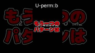 【PLL】UパームBの手順【ルービックキューブ 】