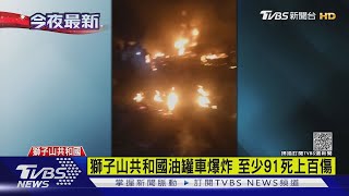 獅子山共和國油罐車爆炸 至少91死上百傷｜TVBS新聞