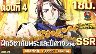 Part : 4 ฝึกวิชากับพระและปีศาจ ระดับ SSR [ สกิลต่อนสู้ +99999 ] #มังงะใหม่ / ฝึกกับพระ