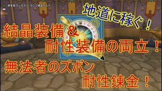 【ドラクエ１０】§９無法者のズボン耐性錬金【初心者金策】