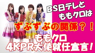 【ももいろクローバーＺ ＢＳ日テレ４ＫＰＲ大使就任宣言！】